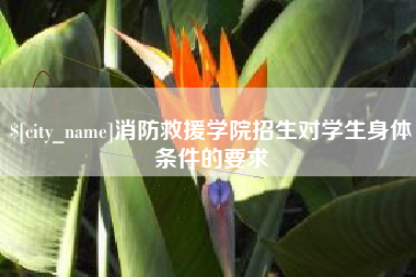 宜城消防救援学院招生对学生身体条件的要求
