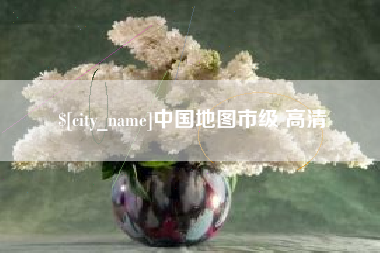 宜城中国地图市级 高清