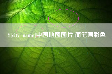 宜城中国地图图片 简笔画彩色