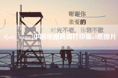 宜城中国地图高清打印版a4纸图片