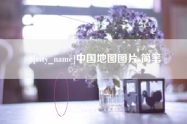 宜城中国地图图片 简笔
