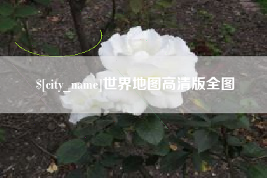 宜城世界地图高清版全图