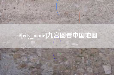 宜城九宫图看中国地图