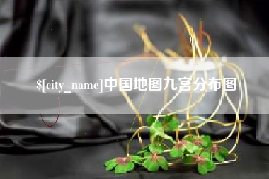 宜城中国地图九宫分布图