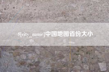 宜城中国地图省份大小
