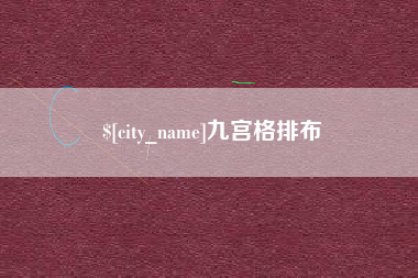 宜城九宫格排布