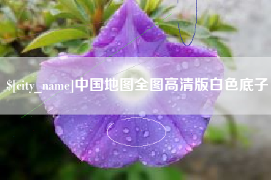 宜城中国地图全图高清版白色底子