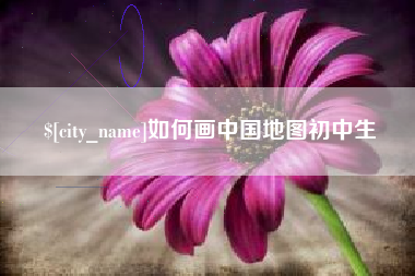 宜城如何画中国地图初中生