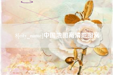 宜城中国地图高清地图窝