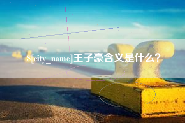 宜城王子豪含义是什么？
