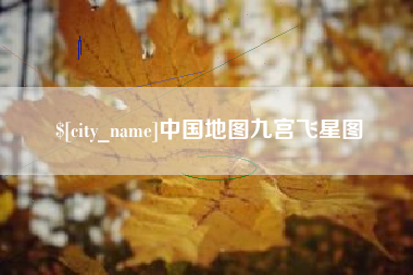 宜城中国地图九宫飞星图