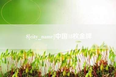宜城中国18枚金牌
