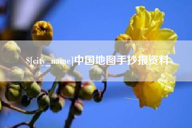 宜城中国地图手抄报资料
