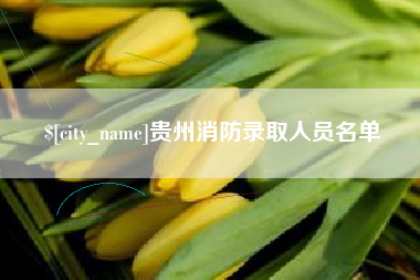宜城贵州消防录取人员名单