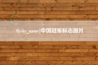 宜城中国冠军标志图片