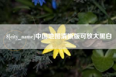 宜城中国地图清晰版可放大黑白
