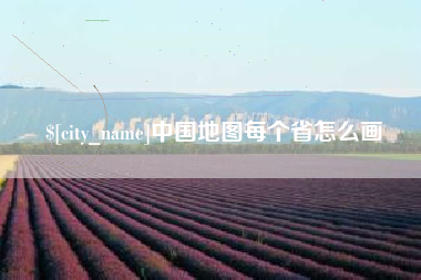 宜城中国地图每个省怎么画