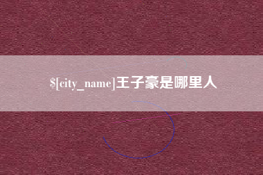 宜城王子豪是哪里人