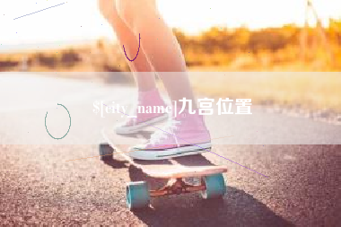 宜城九宫位置