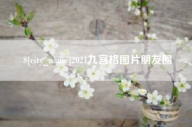 宜城2021九宫格图片朋友圈