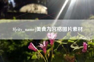 宜城美食九宫格图片素材