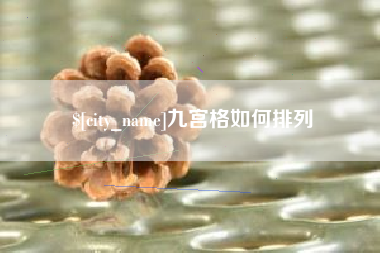 宜城九宫格如何排列