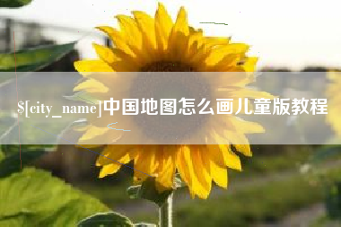 宜城中国地图怎么画儿童版教程