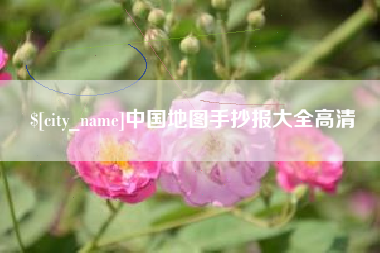 宜城中国地图手抄报大全高清