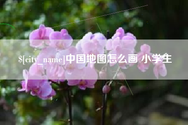 宜城中国地图怎么画 小学生