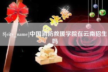 宜城中国消防救援学院在云南招生吗
