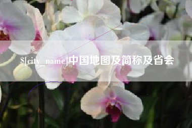 宜城中国地图及简称及省会