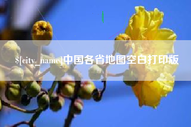 宜城中国各省地图空白打印版