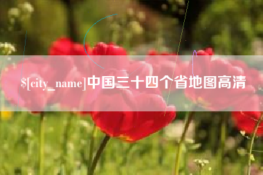 宜城中国三十四个省地图高清