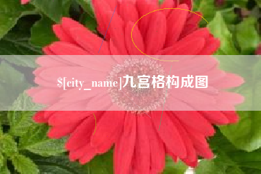 宜城九宫格构成图