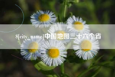 宜城中国地图三十六个省