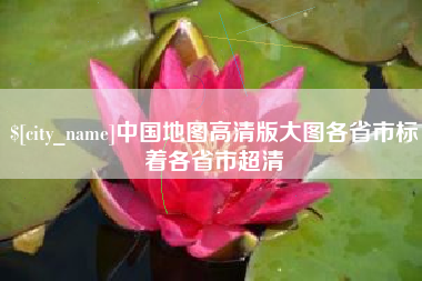 宜城中国地图高清版大图各省市标着各省市超清