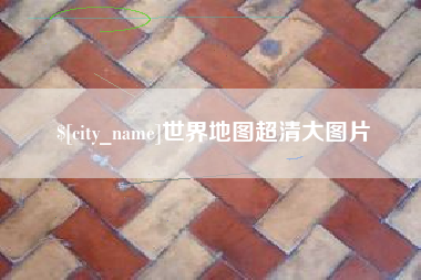 宜城世界地图超清大图片