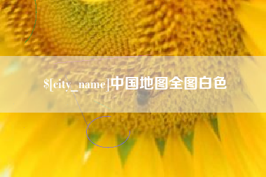 宜城中国地图全图白色