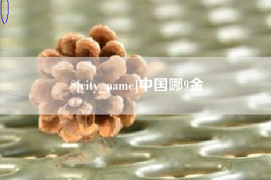 宜城中国哪9金