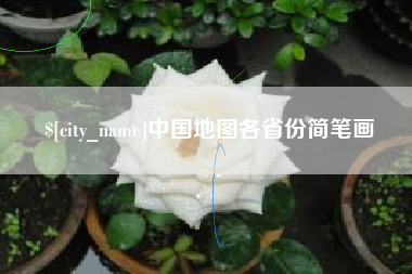 宜城中国地图各省份简笔画