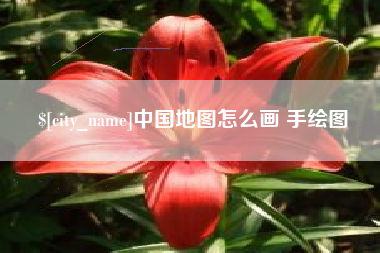 宜城中国地图怎么画 手绘图