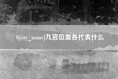 宜城九宫位置各代表什么