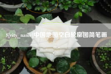 宜城中国地图空白轮廓图简笔画