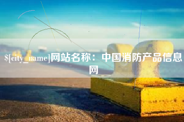 宜城网站名称：中国消防产品信息网