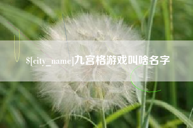 宜城九宫格游戏叫啥名字