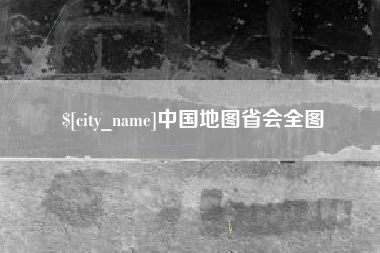 宜城中国地图省会全图
