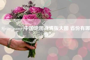 宜城中国地图高清版大图 省份有哪些
