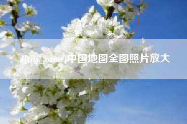 宜城中国地图全图照片放大