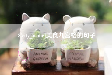宜城美食九宫格的句子