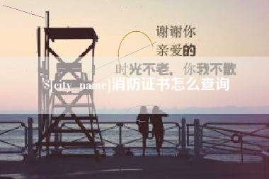 宜城消防证书怎么查询